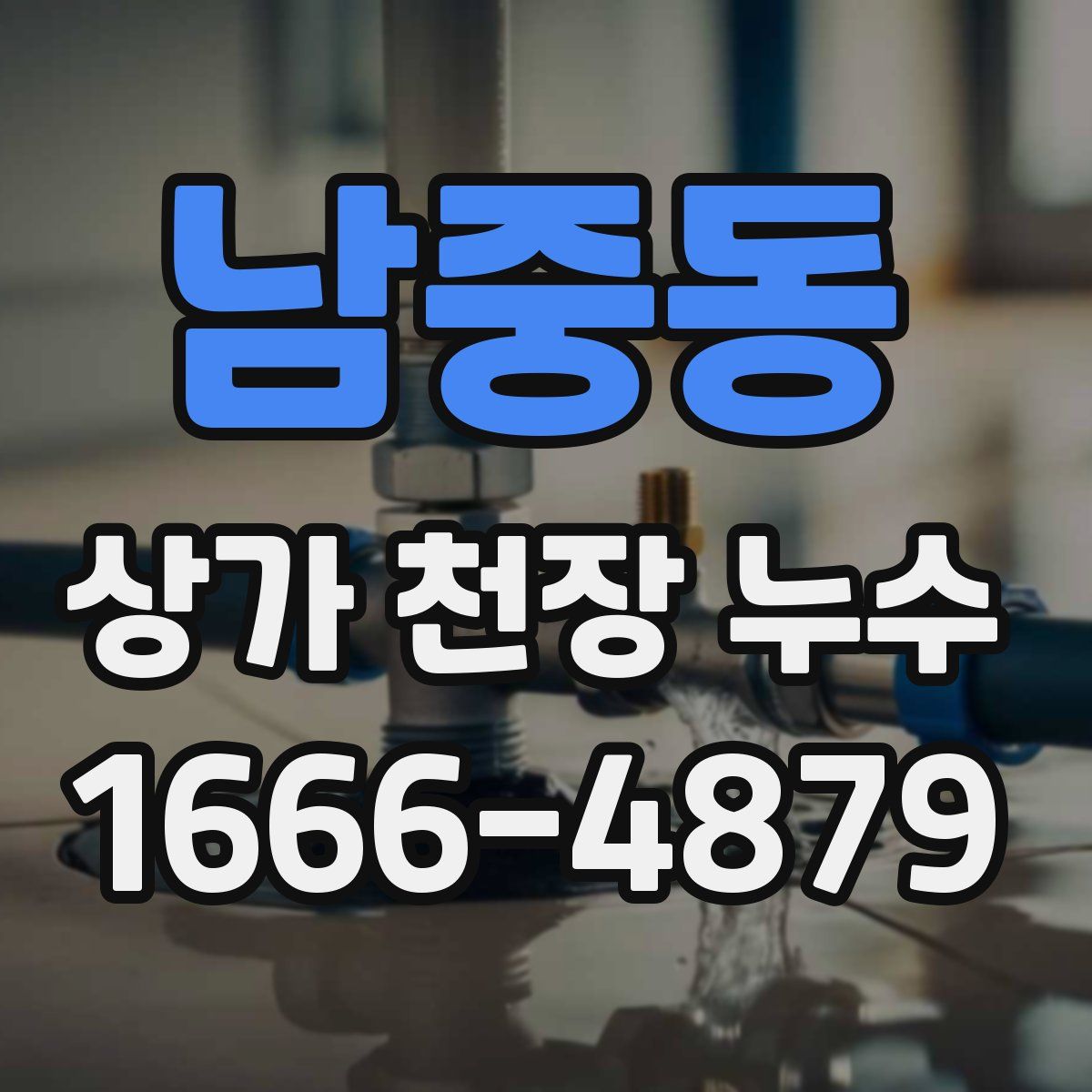 남중동 상가 천장 누수