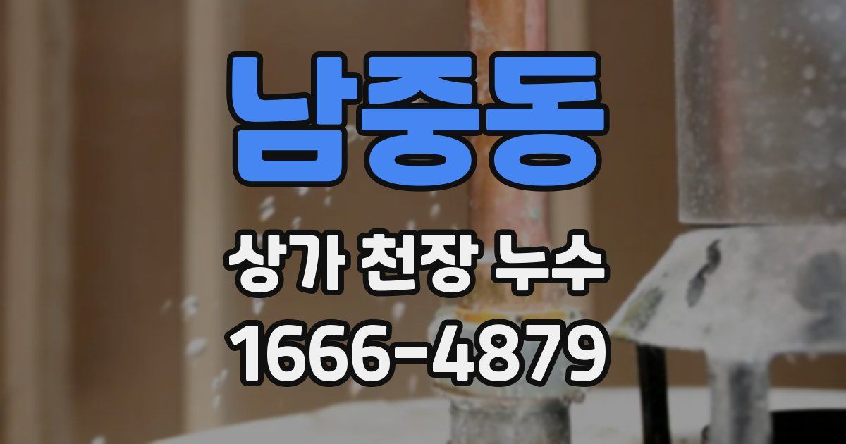 남중동 상가 천장 누수