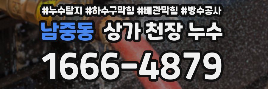 남중동 상가 천장 누수