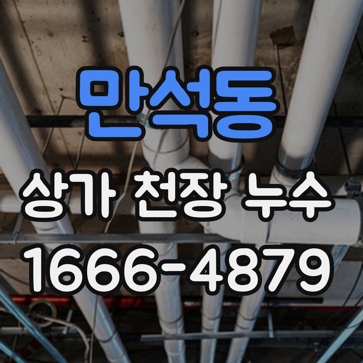 만석동 상가 천장 누수