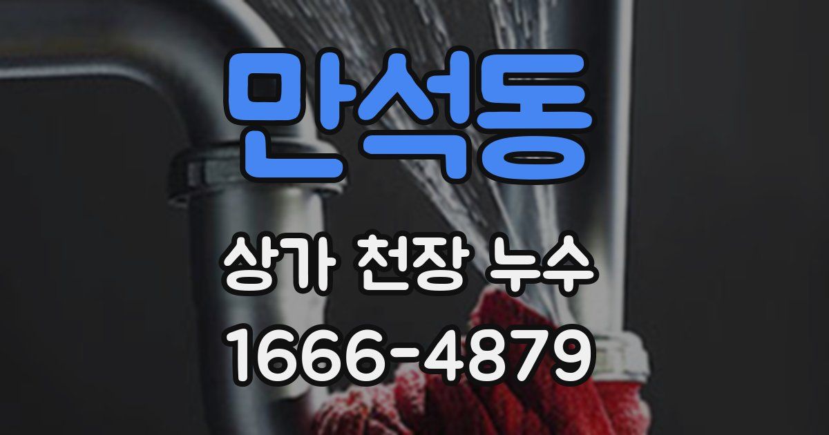 만석동 상가 천장 누수
