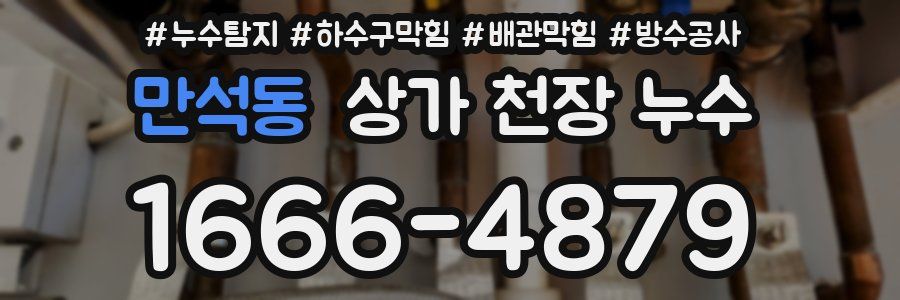 만석동 상가 천장 누수