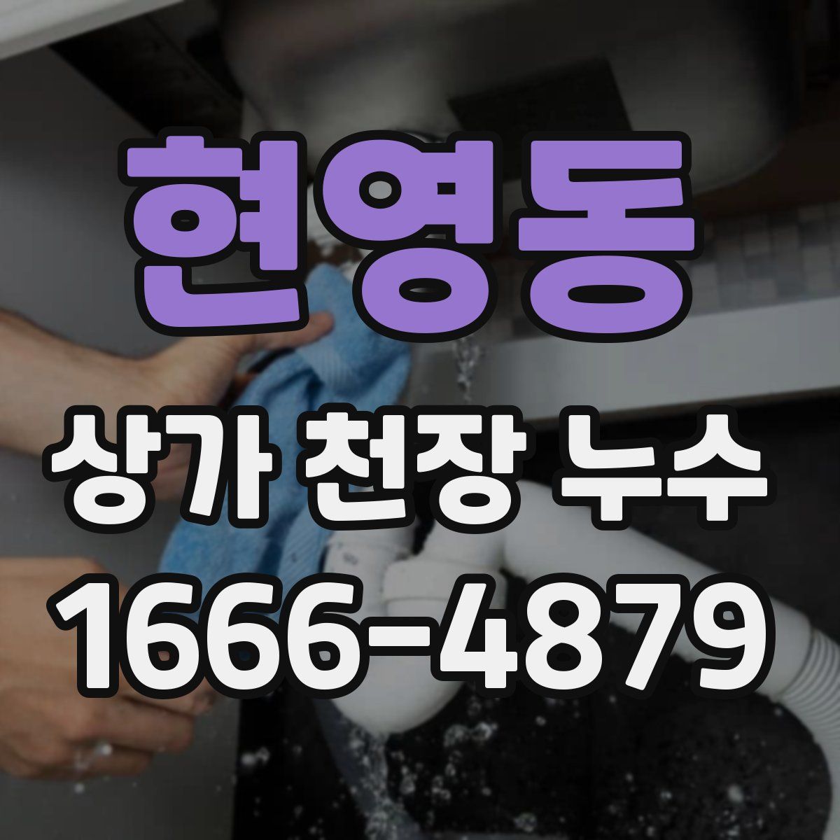 현영동 상가 천장 누수