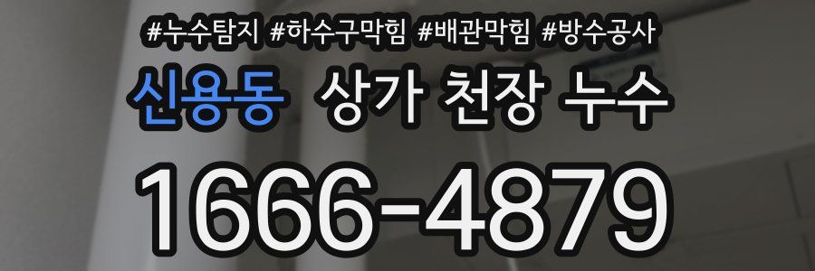 신용동 상가 천장 누수