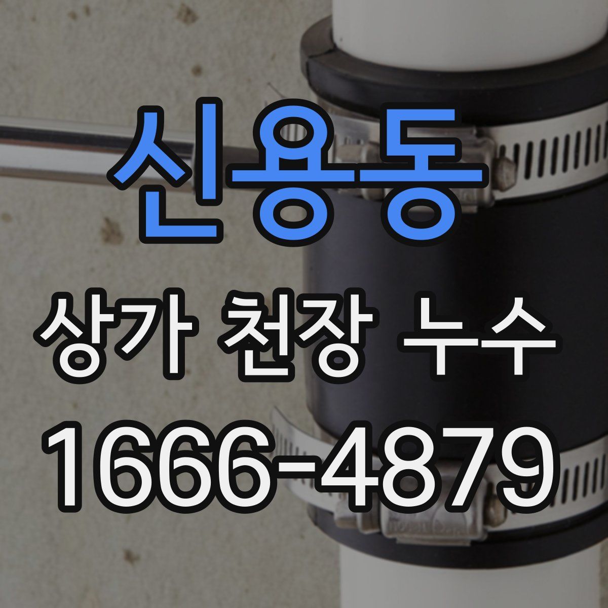 신용동 상가 천장 누수