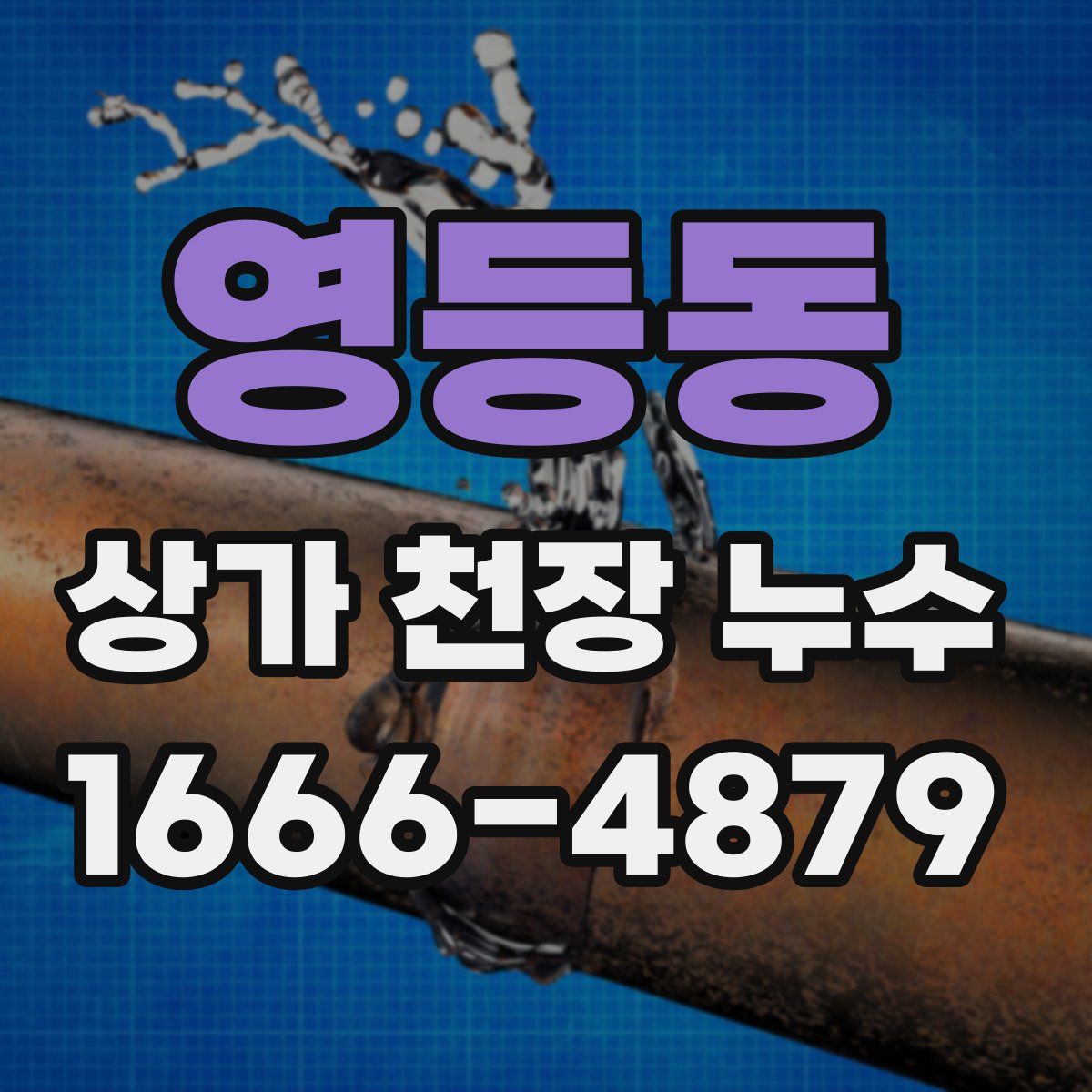 영등동 상가 천장 누수