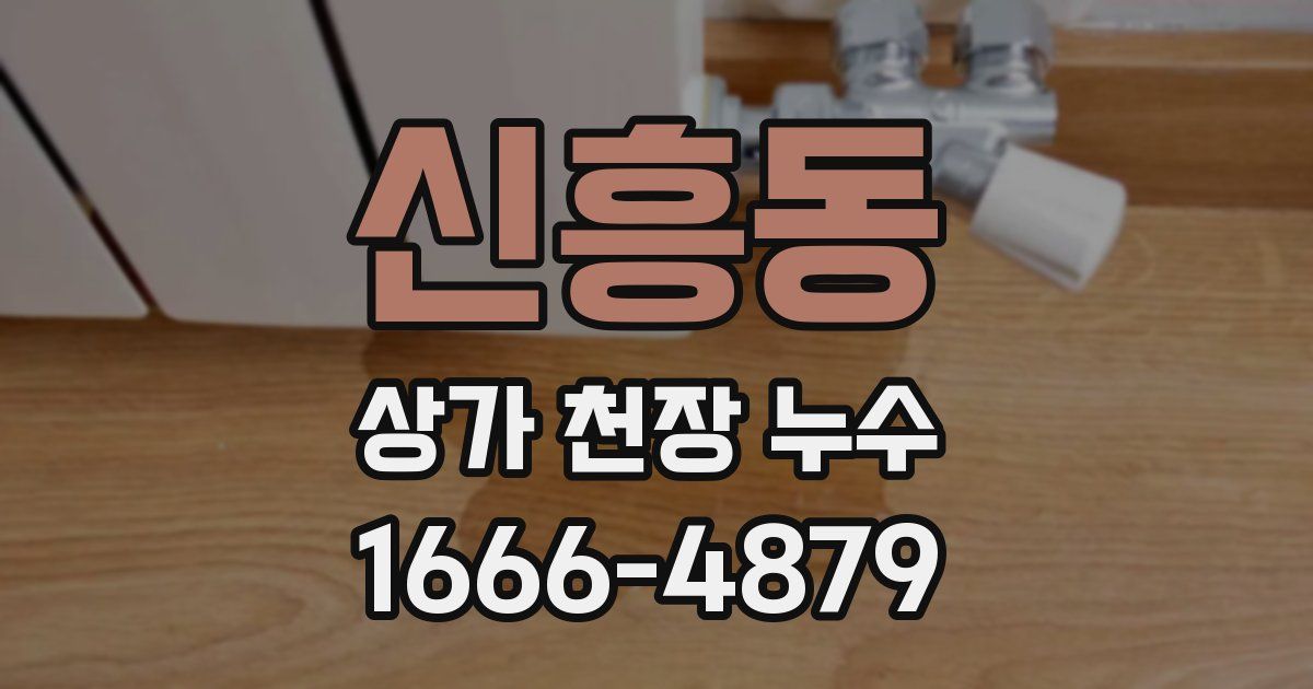 신흥동 상가 천장 누수