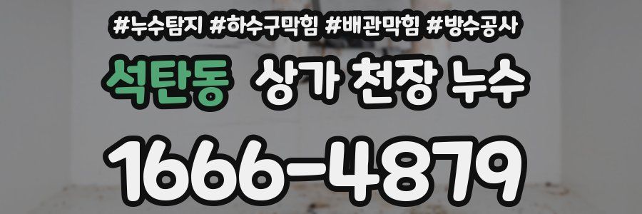 석탄동 상가 천장 누수