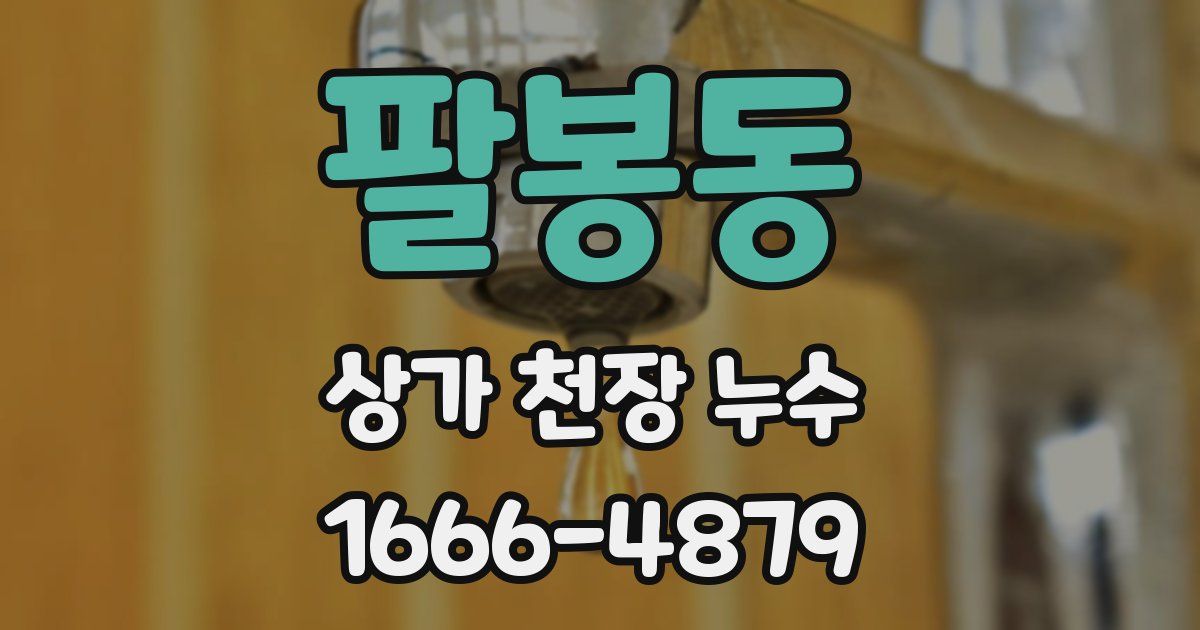 팔봉동 상가 천장 누수