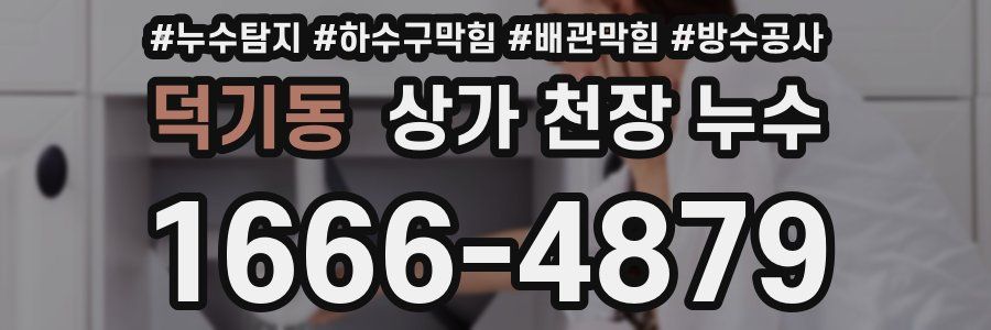 덕기동 상가 천장 누수