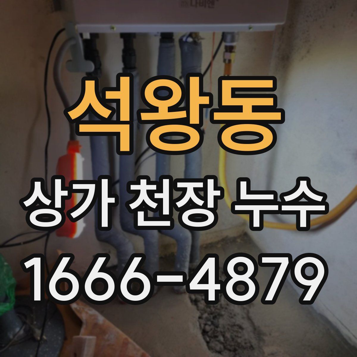 석왕동 상가 천장 누수