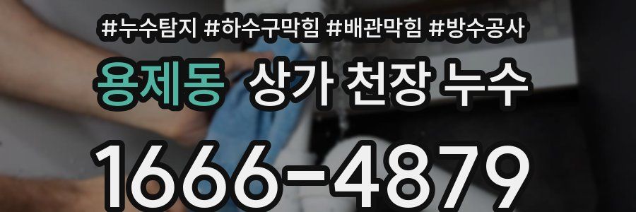 용제동 상가 천장 누수
