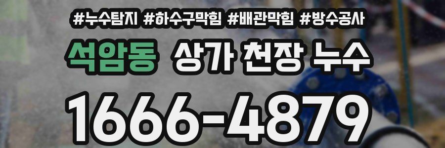 석암동 상가 천장 누수