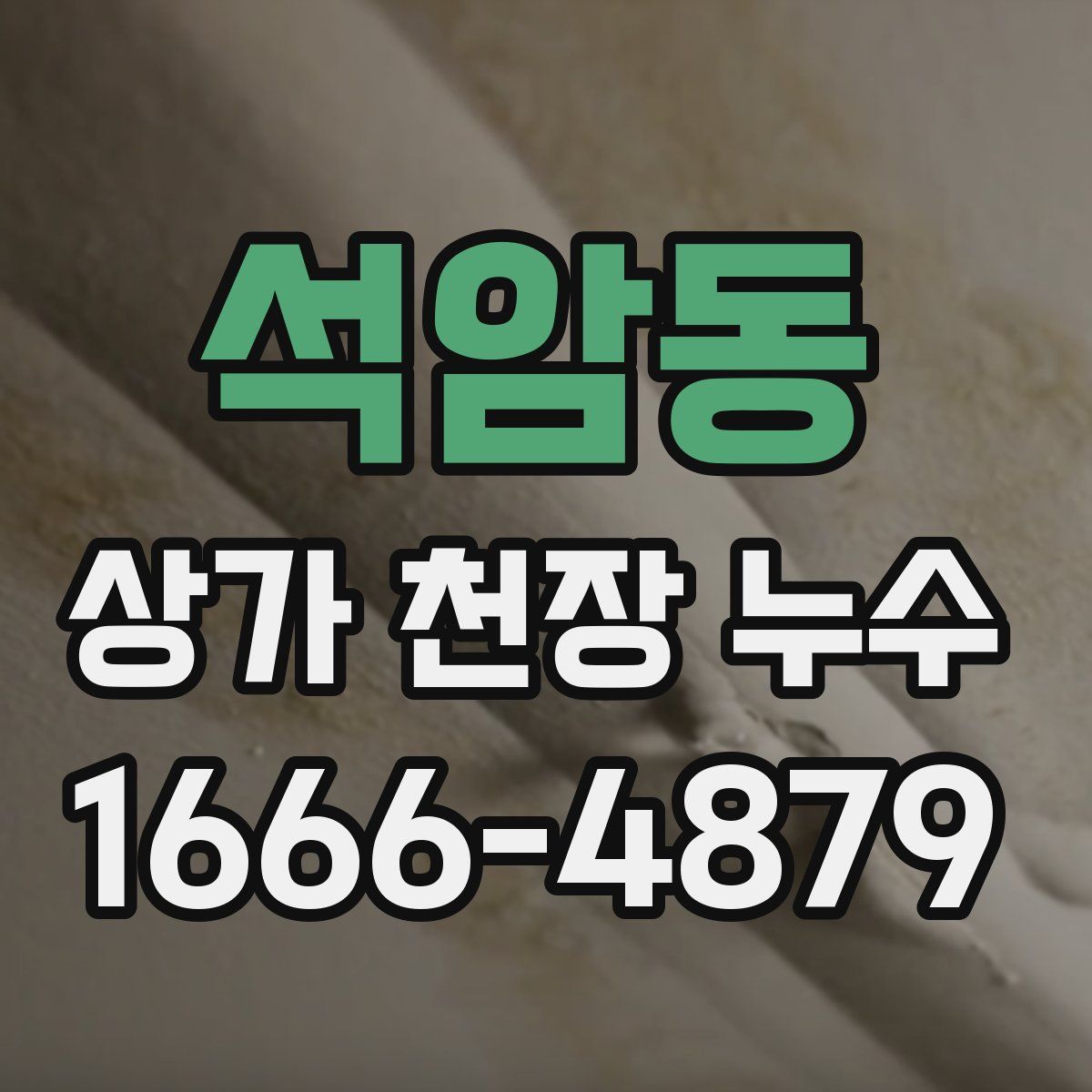석암동 상가 천장 누수