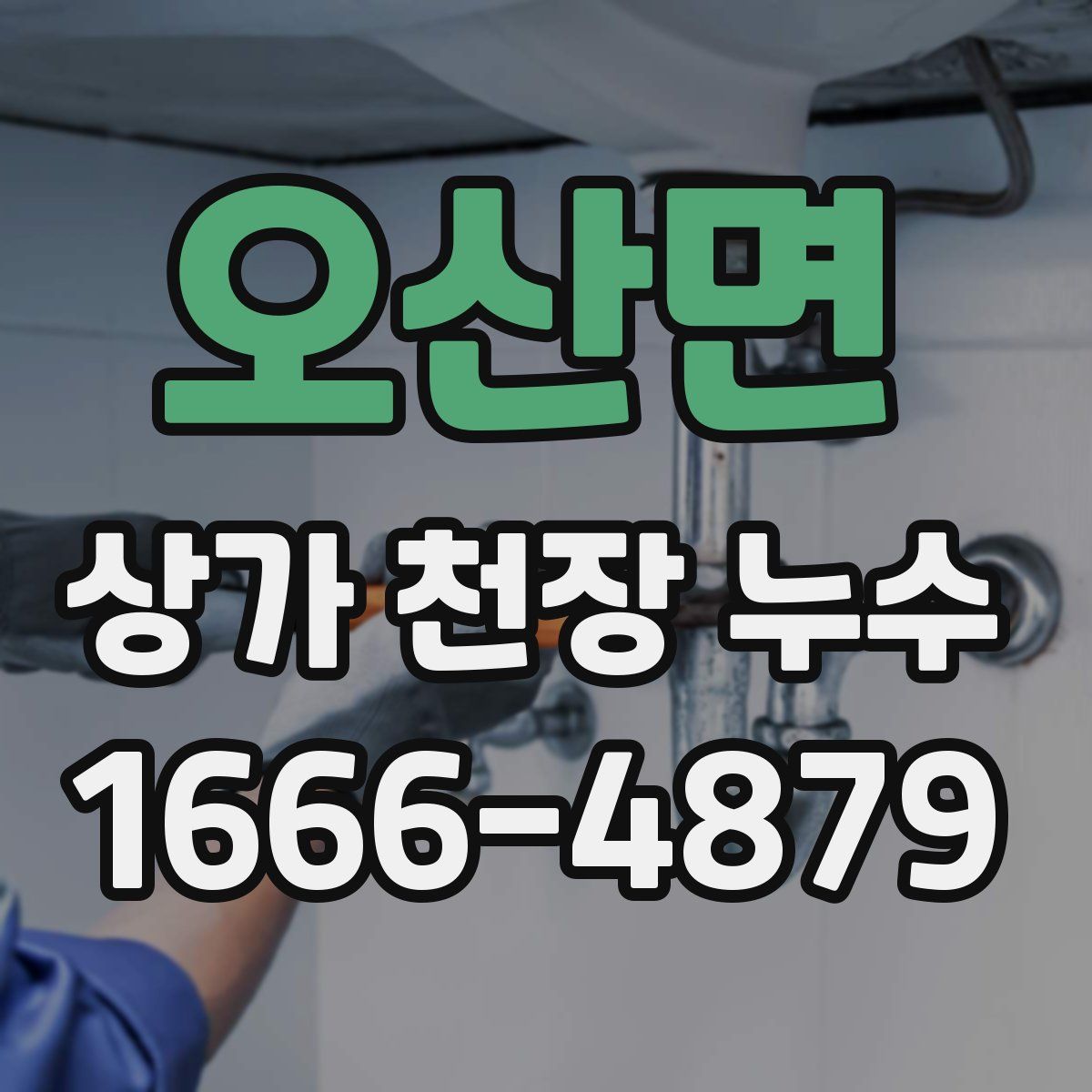 오산면 상가 천장 누수