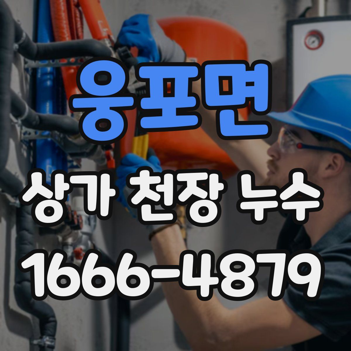 웅포면 상가 천장 누수