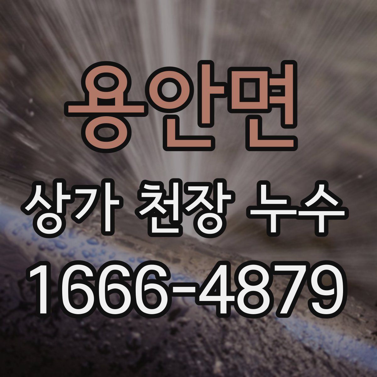 용안면 상가 천장 누수