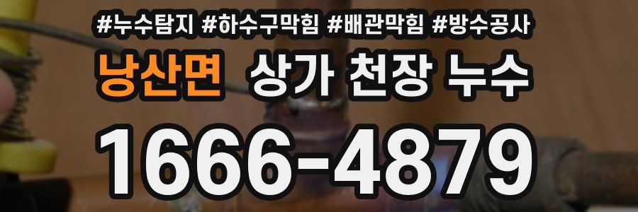 낭산면 상가 천장 누수