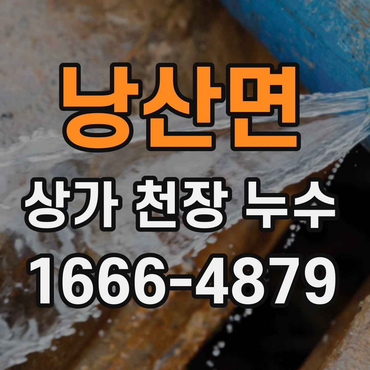 낭산면 상가 천장 누수