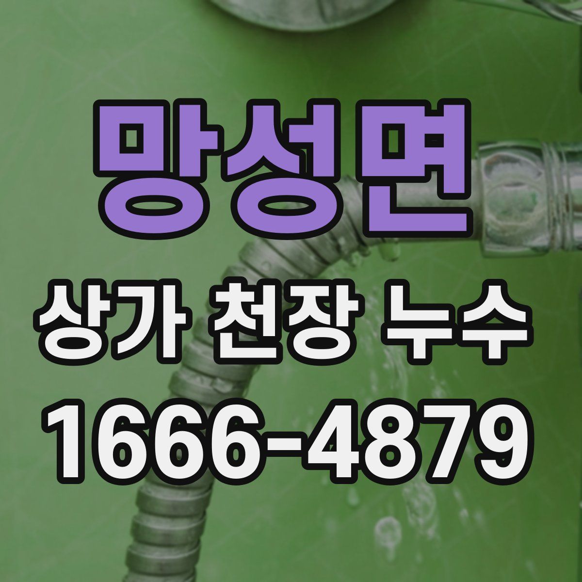 망성면 상가 천장 누수