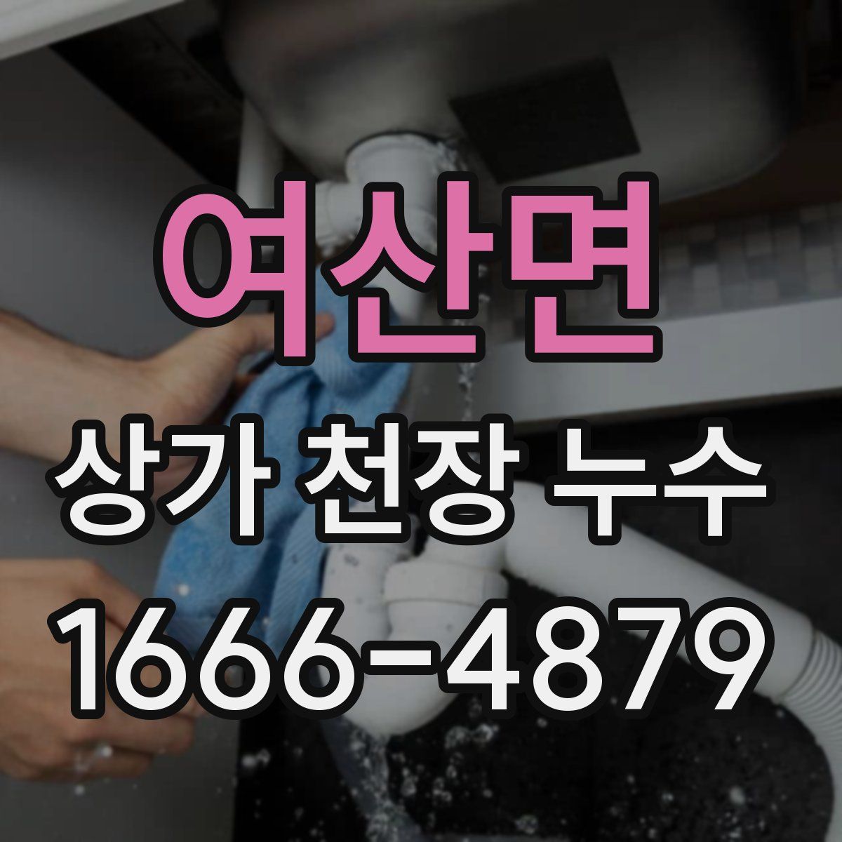 여산면 상가 천장 누수