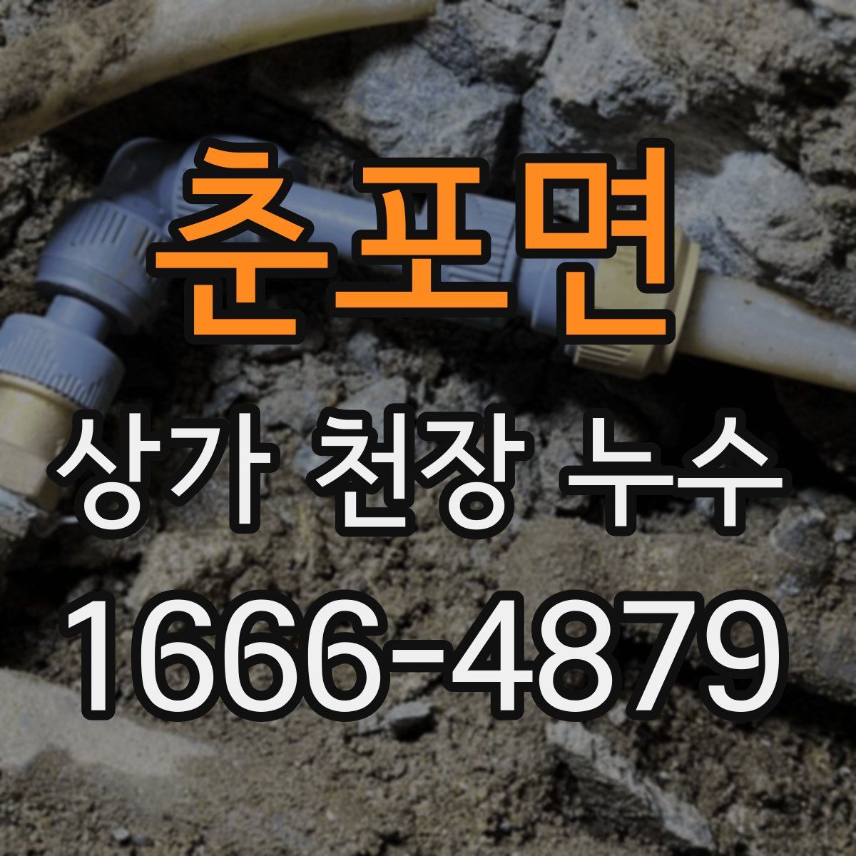 춘포면 상가 천장 누수