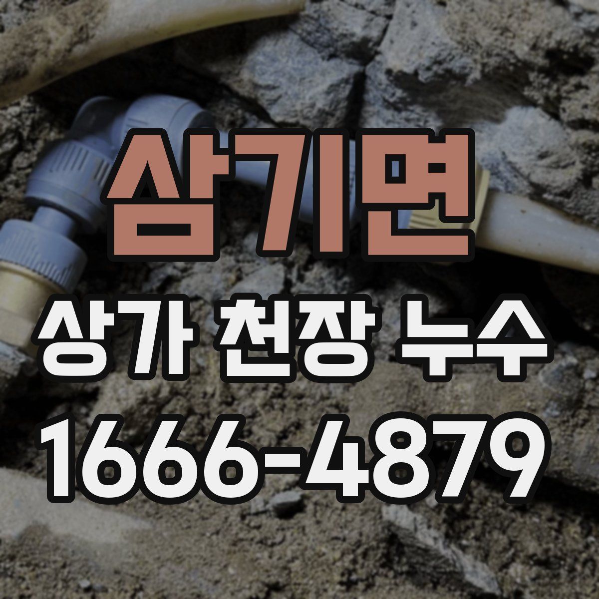 삼기면 상가 천장 누수