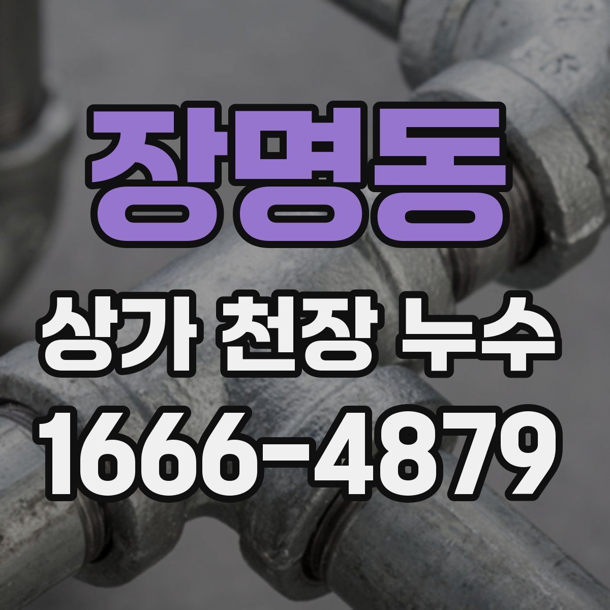 장명동 상가 천장 누수