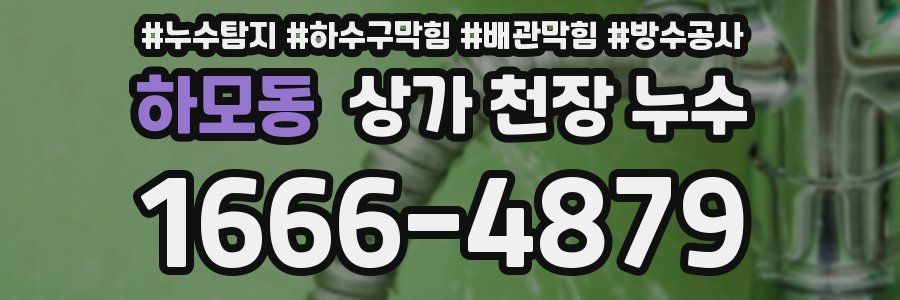 하모동 상가 천장 누수