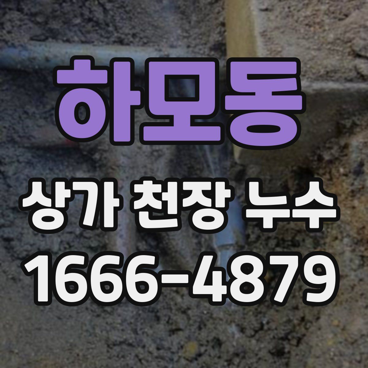 하모동 상가 천장 누수