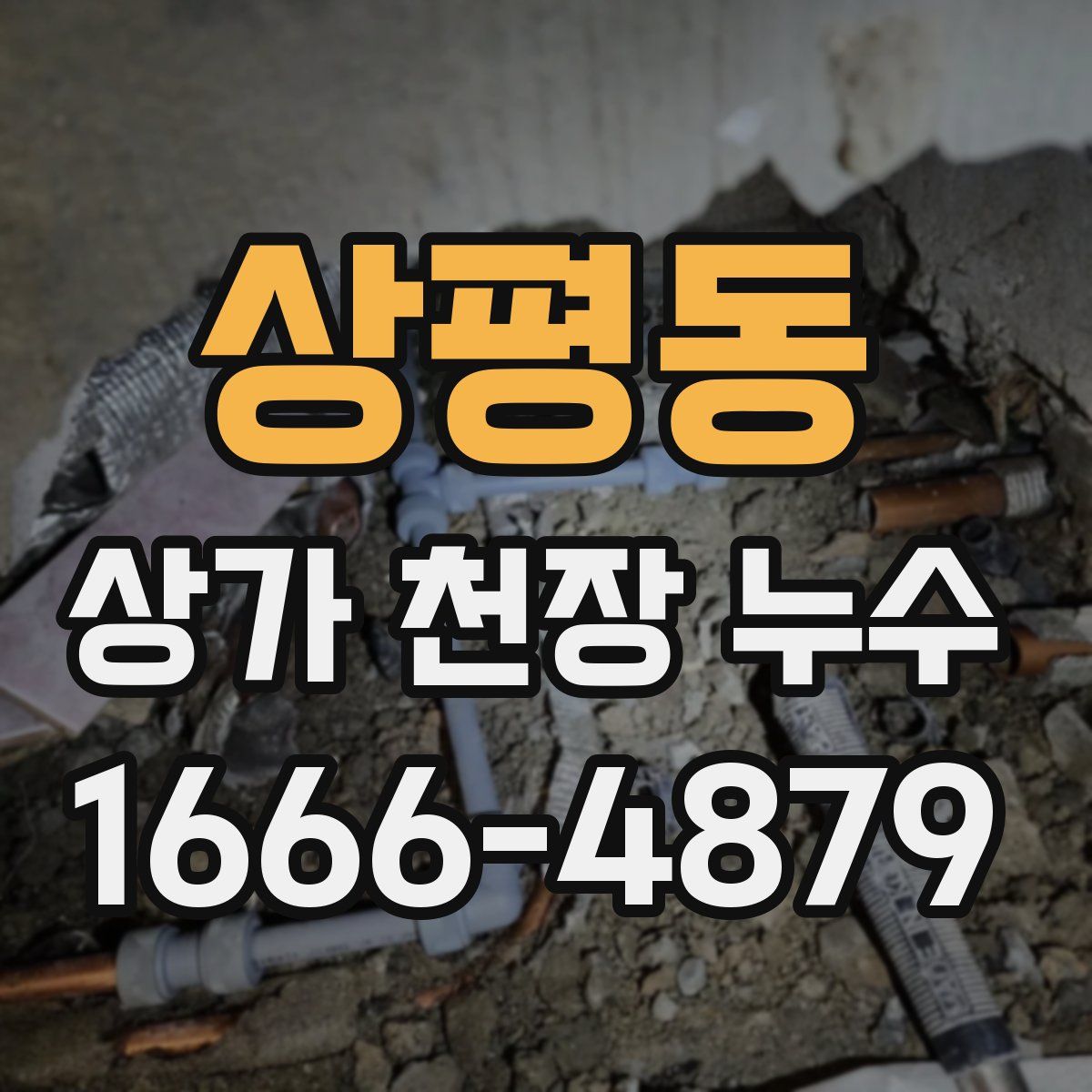 상평동 상가 천장 누수