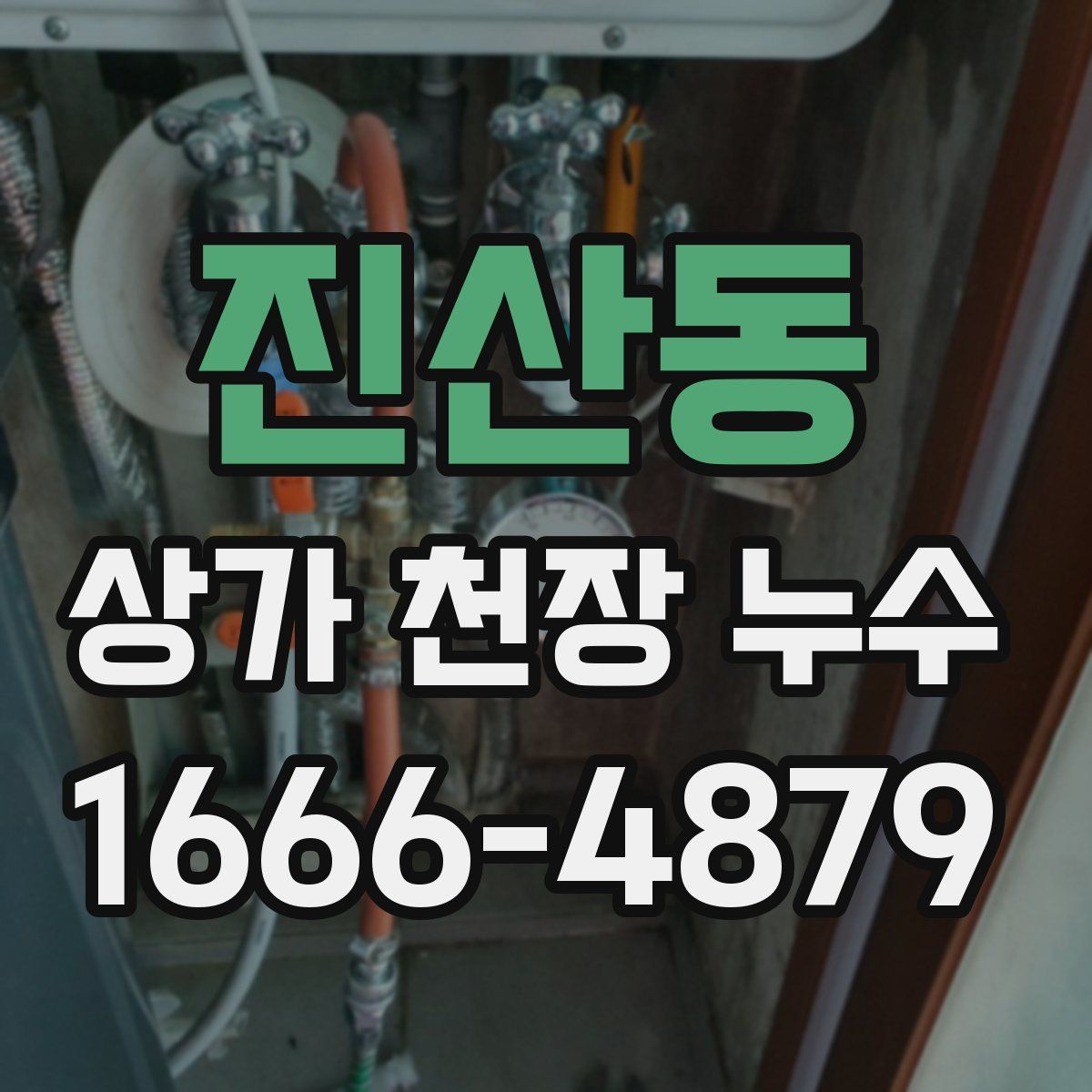 진산동 상가 천장 누수