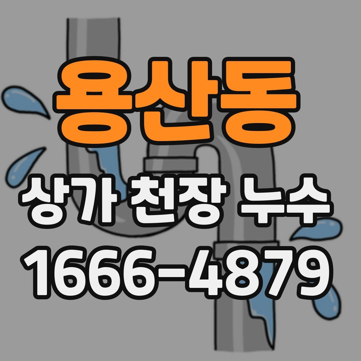 용산동 상가 천장 누수
