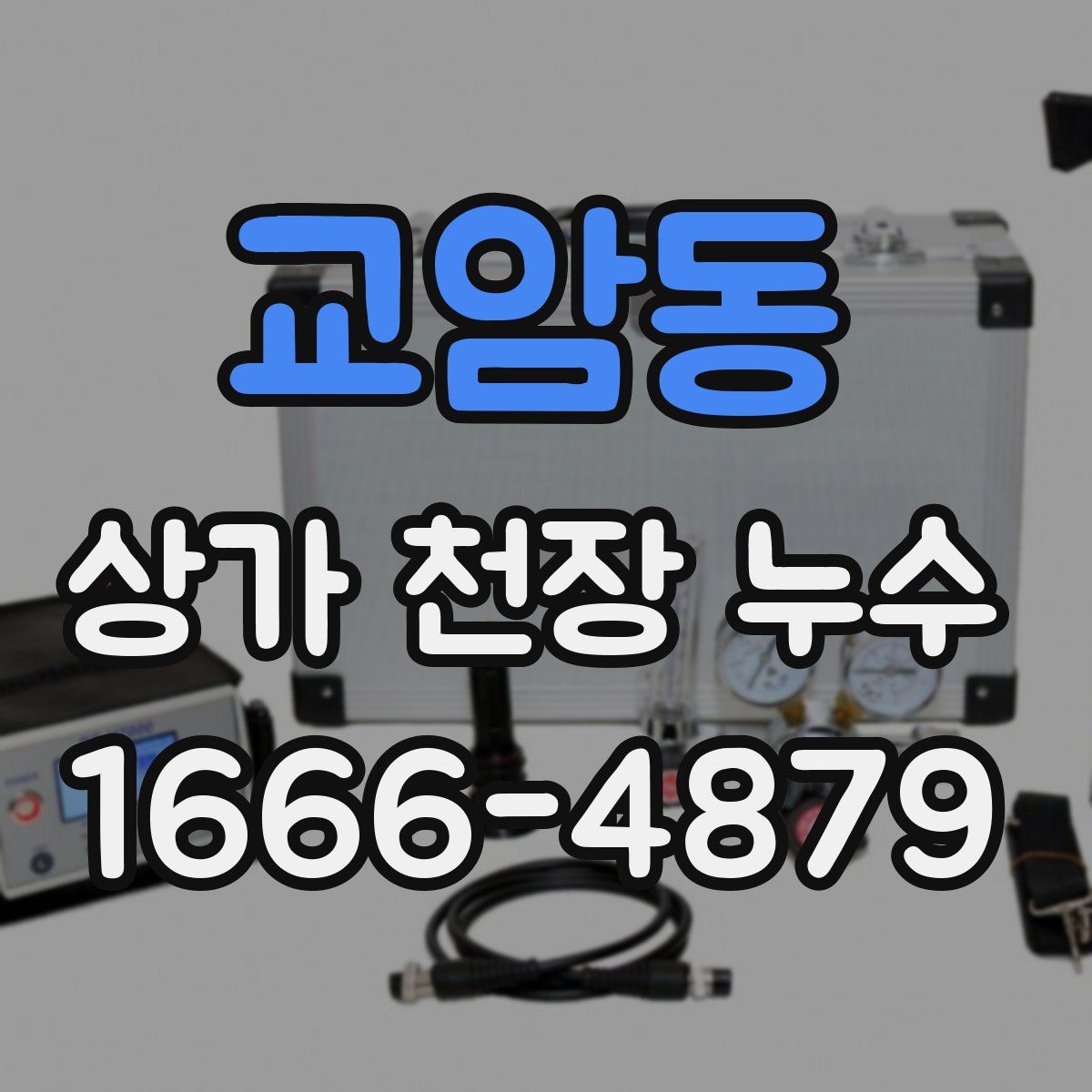 교암동 상가 천장 누수