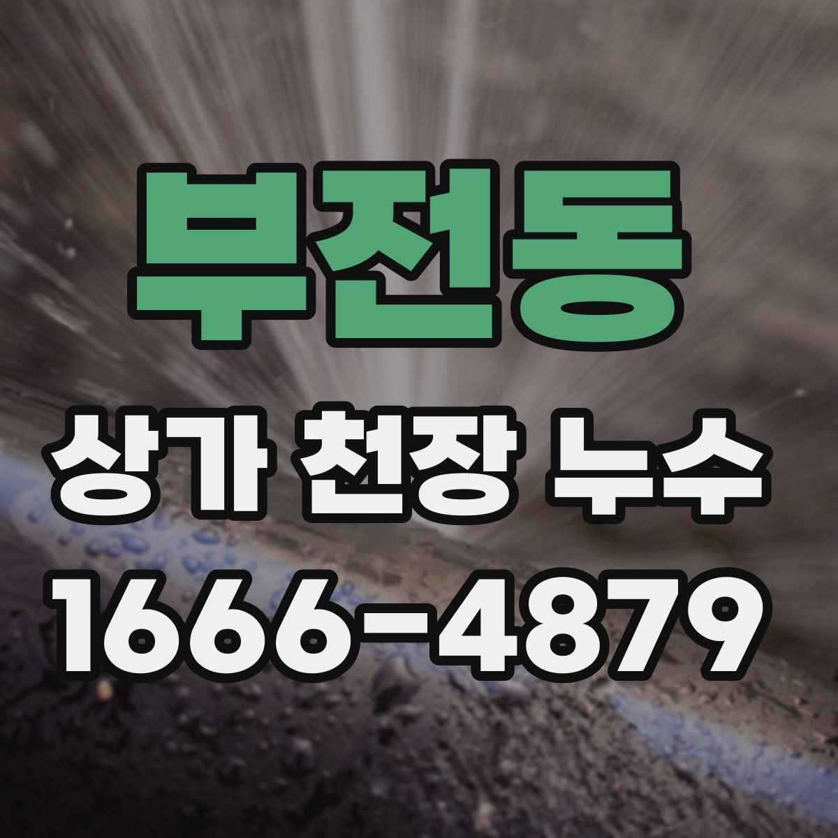 부전동 상가 천장 누수