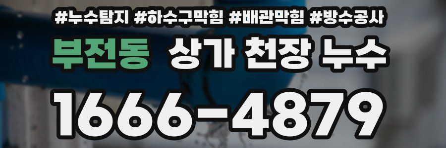 부전동 상가 천장 누수