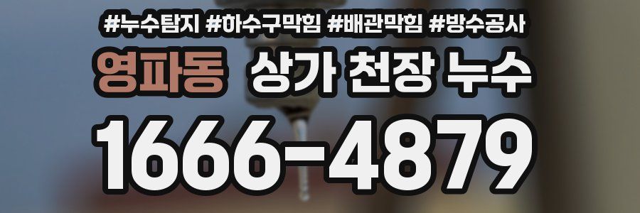 영파동 상가 천장 누수