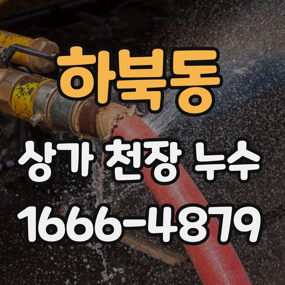 하북동 상가 천장 누수