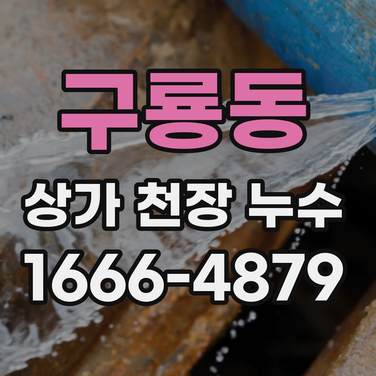 구룡동 상가 천장 누수