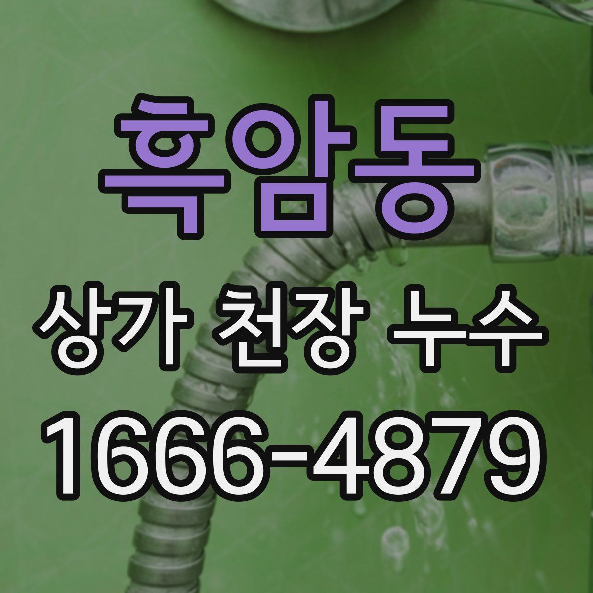 흑암동 상가 천장 누수