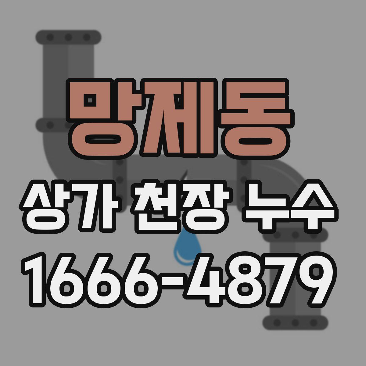 망제동 상가 천장 누수