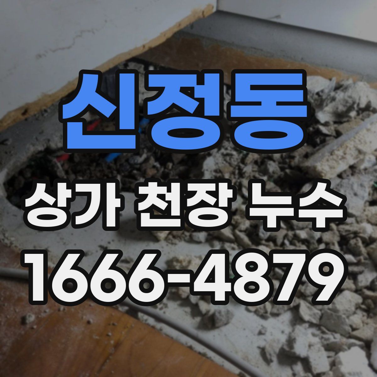 신정동 상가 천장 누수
