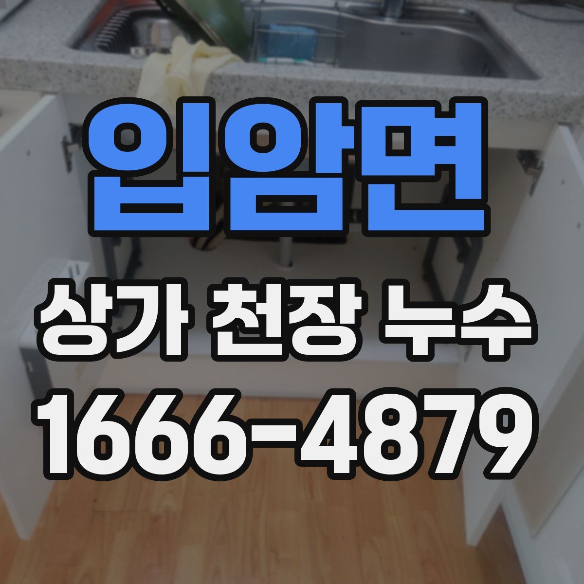 입암면 상가 천장 누수