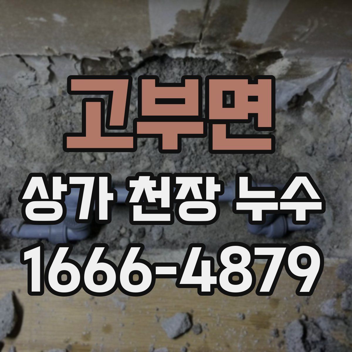 고부면 상가 천장 누수
