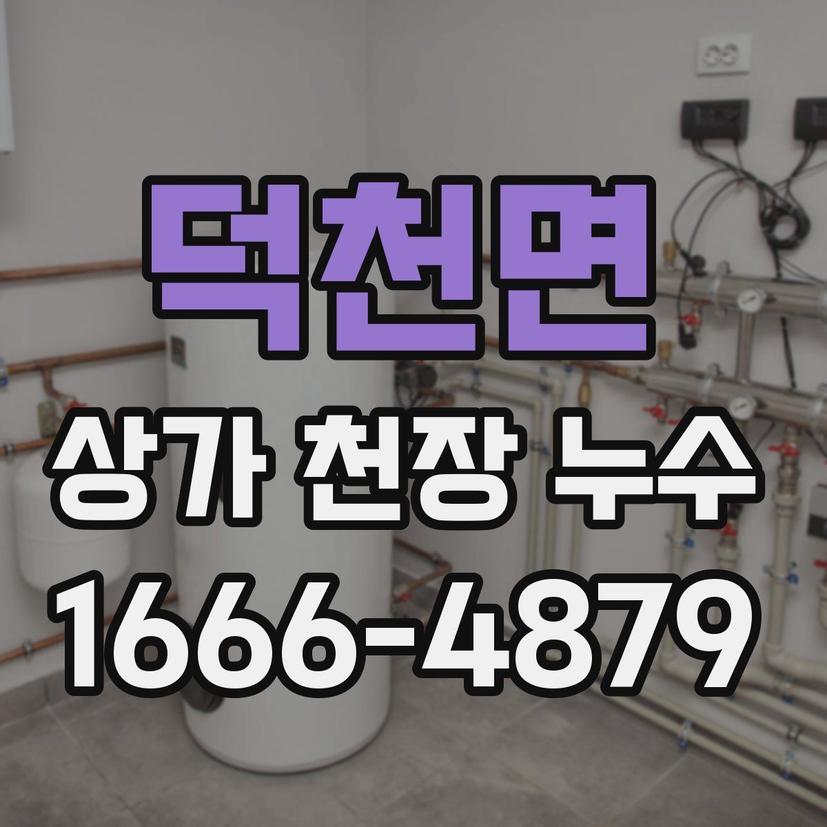 덕천면 상가 천장 누수