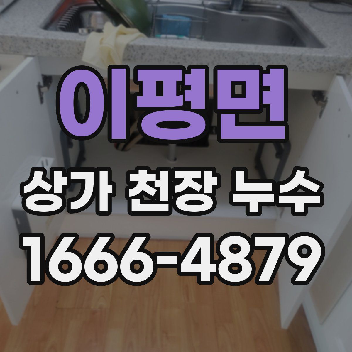 이평면 상가 천장 누수