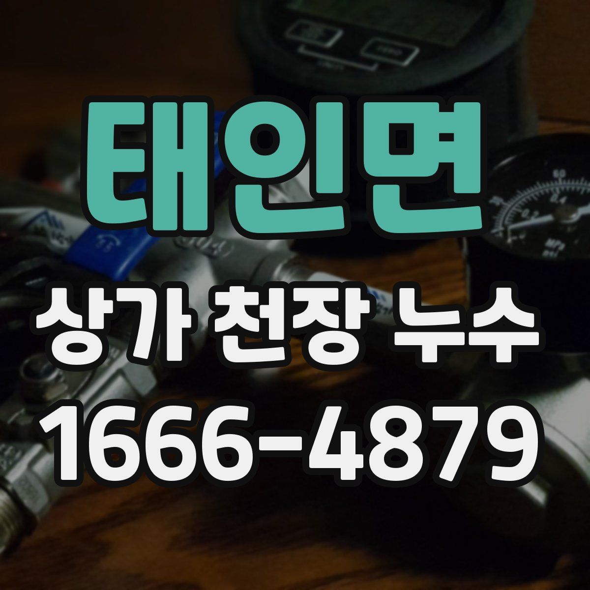 태인면 상가 천장 누수