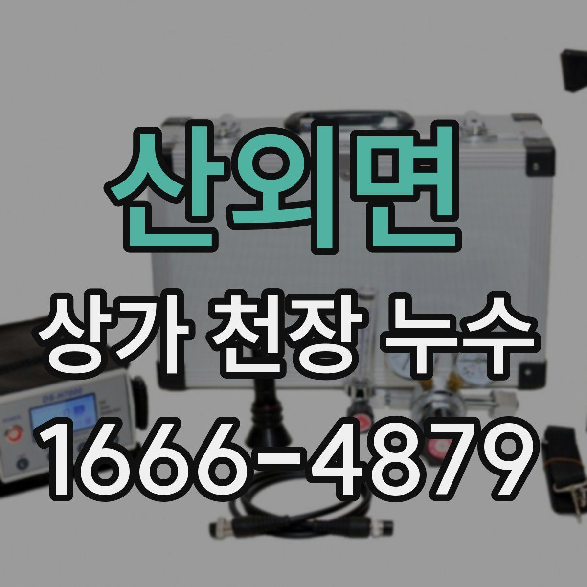 산외면 상가 천장 누수