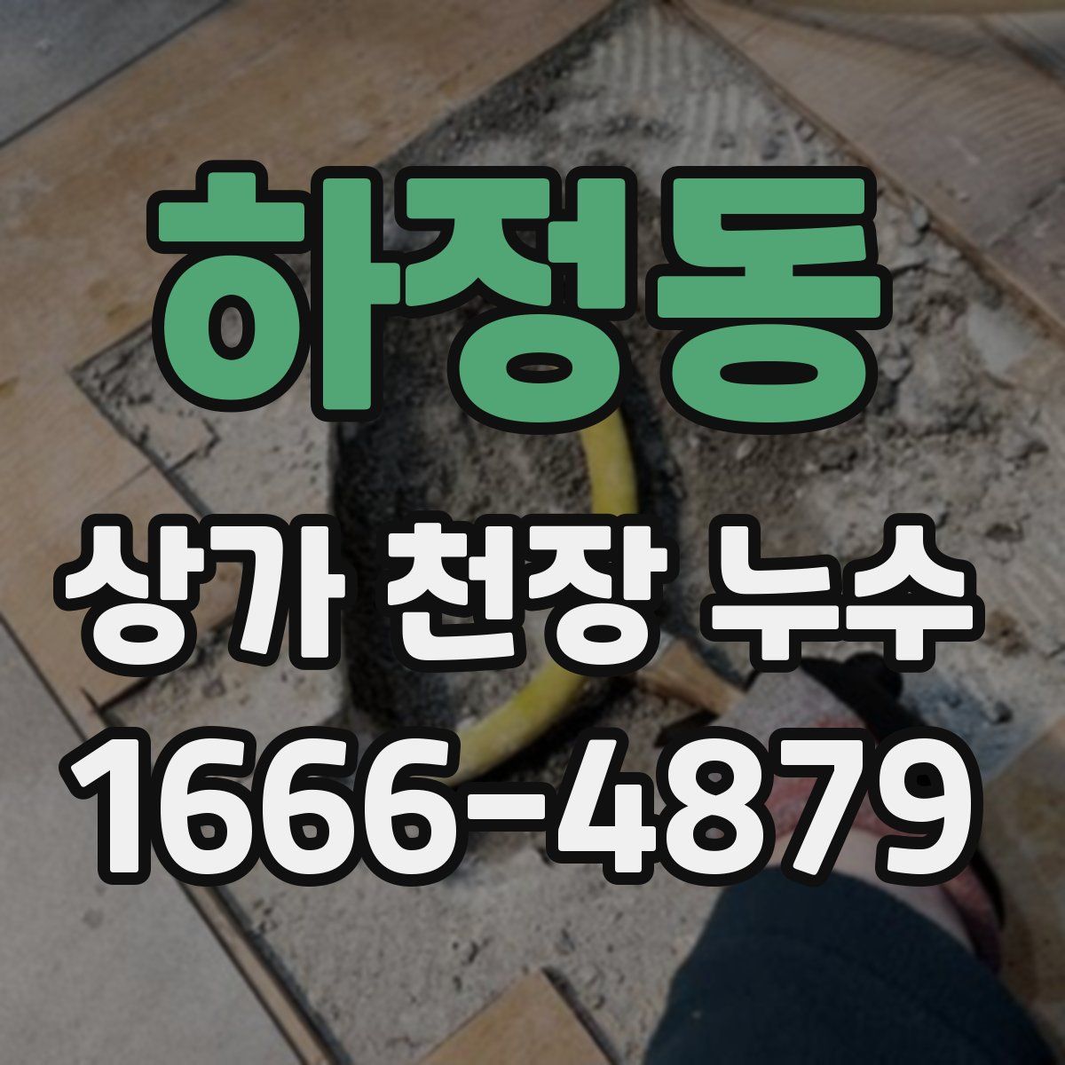 하정동 상가 천장 누수