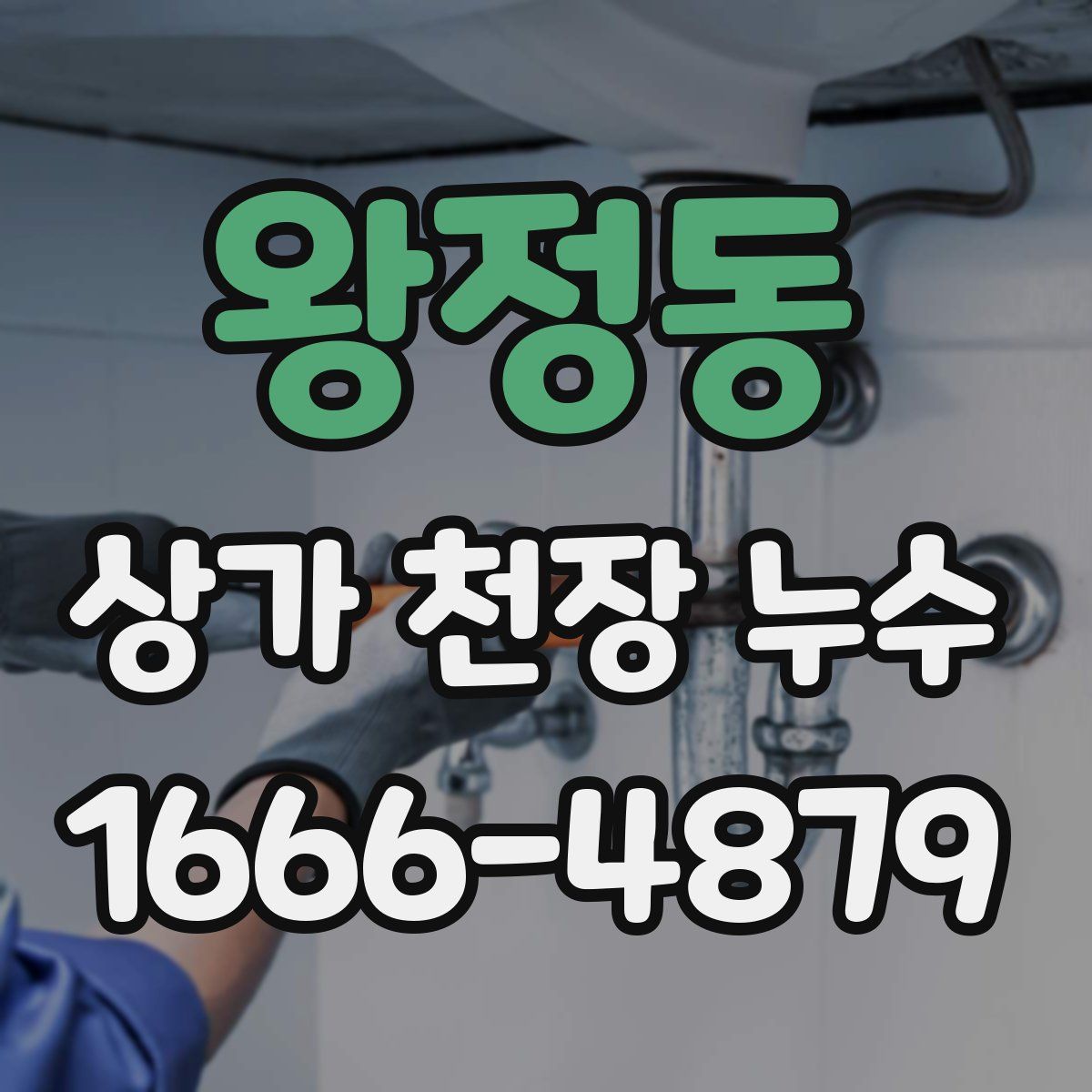 왕정동 상가 천장 누수